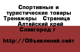 Спортивные и туристические товары Тренажеры - Страница 2 . Алтайский край,Славгород г.